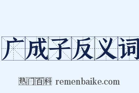 广成子反义词是什么意思的图片